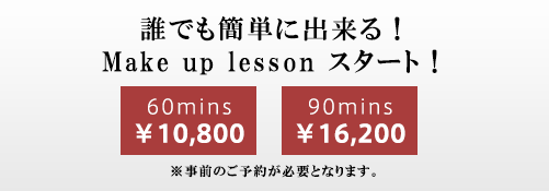 誰でも簡単に出来る！Make up lesson スタート！ 60分￥10,800 90分￥16,200